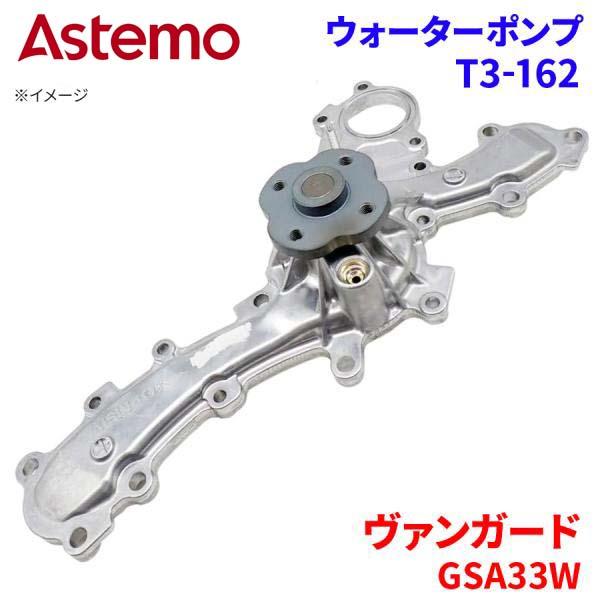 Astemo ウォーターポンプ ヴァンガード GSA33W トヨタ ウォーターポンプ T3-162 Astemo製 日立 A1A1 パーツキング