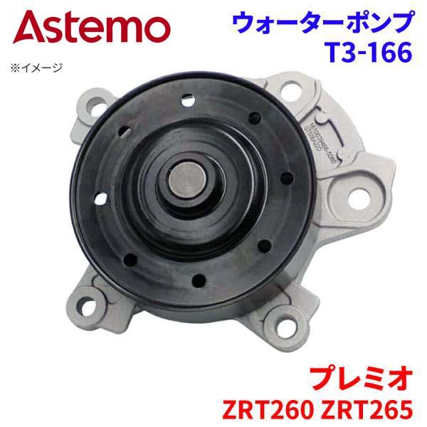 Astemo ウォーターポンプ プレミオ ZRT260 ZRT265 トヨタ ウォーターポンプ T3-166 Astemo製 日立 A1A1 パーツキング