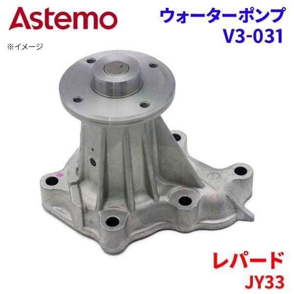 Astemo ウォーターポンプ レパード JY33 ニッサン ウォーターポンプ V3-031 Astemo製 日立 A1A1 パーツキング
