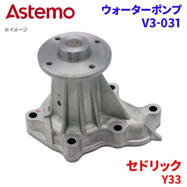 Astemo ウォーターポンプ セドリック Y33 ニッサン ウォーターポンプ V3-031 Astemo製 日立 A1A1 パーツキング