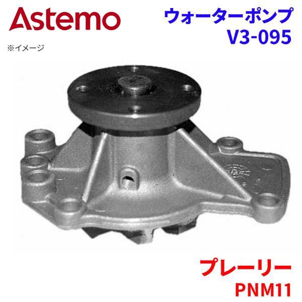 Astemo ウォーターポンプ プレーリー PNM11 ニッサン ウォーターポンプ V3-095 Astemo製 日立 A1A1 パーツキング