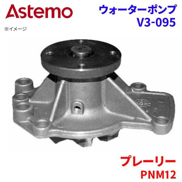 Astemo ウォーターポンプ プレーリー PNM12 ニッサン ウォーターポンプ V3-095 Astemo製 日立 A1A1 パーツキング