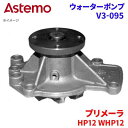 Astemo ウォーターポンプ プリメーラ HP12 WHP12 ニッサン ウォーターポンプ V3-095 Astemo製 日立 A1A1