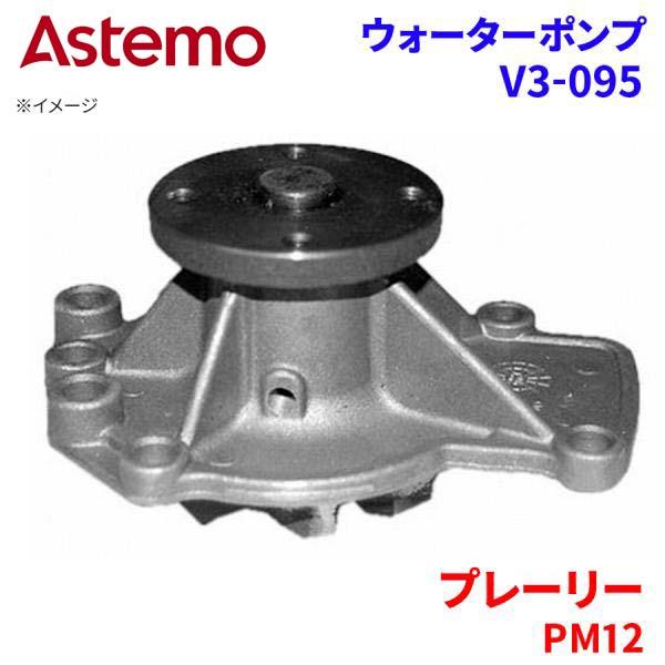 Astemo ウォーターポンプ プレーリー PM12 ニッサン ウォーターポンプ V3-095 Astemo製 日立 A1A1 パーツキング