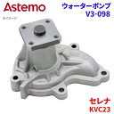 Astemo ウォーターポンプ セレナ KVC23 ニッサン ウォーターポンプ V3-098 Astemo製 日立 A1A1