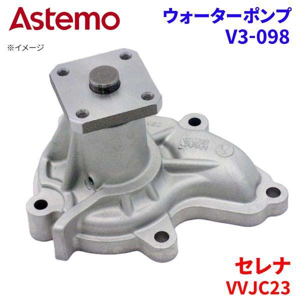 Astemo ウォーターポンプ セレナ VVJC23 ニッサン ウォーターポンプ V3-098 Astemo製 日立 A1A1 パーツキング