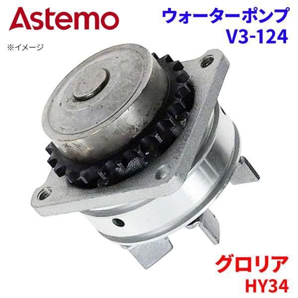 Astemo ウォーターポンプ グロリア HY34 ニッサン ウォーターポンプ V3-124 Astemo製 日立 A1A1 パーツキング