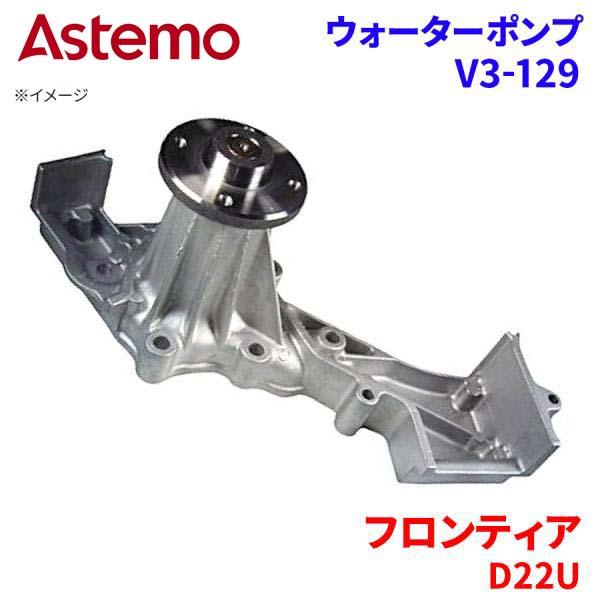 Astemo ウォーターポンプ フロンティア D22U ニッサン ウォーターポンプ V3-129 Astemo製 日立 A1A1 パーツキング(2)