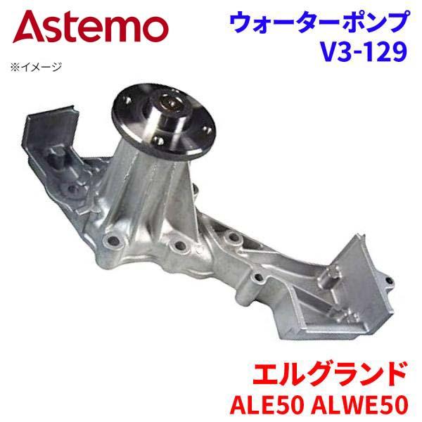Astemo ウォーターポンプ エルグランド ALE50 ALWE50 ニッサン ウォーターポンプ V3-129 Astemo製 日立 A1A1 パーツキング