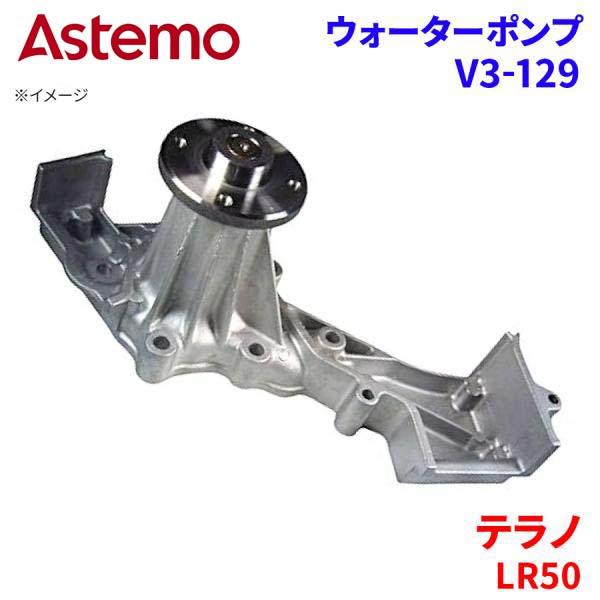 Astemo ウォーターポンプ テラノ LR50 ニッサン ウォーターポンプ V3-129 Astemo製 日立 A1A1 パーツキング