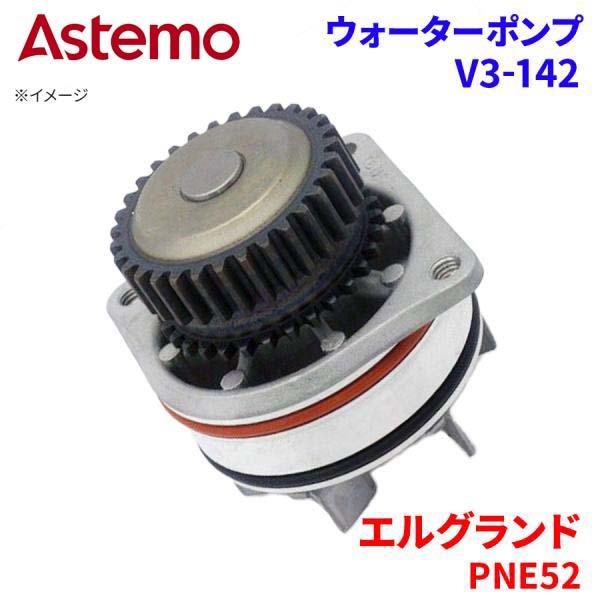 Astemo ウォーターポンプ エルグランド PNE52 ニッサン ウォーターポンプ V3-142 Astemo製 日立 A1A1 パーツキング