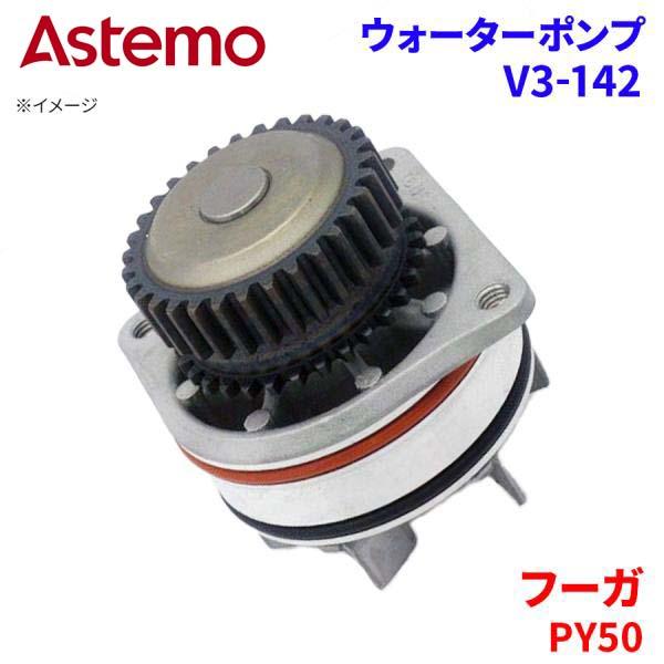 Astemo ウォーターポンプ フーガ PY50 ニッサン ウォーターポンプ V3-142 Astemo製 日立 A1A1 パーツキング