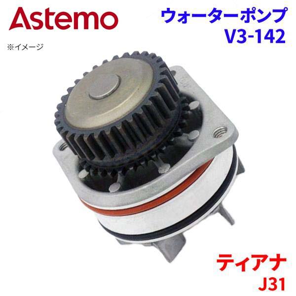 Astemo ウォーターポンプ ティアナ J31 ニッサン ウォーターポンプ V3-142 Astemo製 日立 A1A1 パーツキング