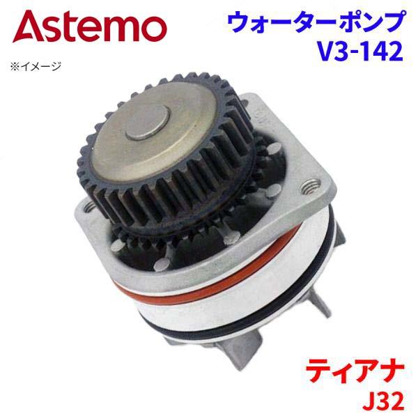 Astemo ウォーターポンプ ティアナ J32 ニッサン ウォーターポンプ V3-142 Astemo製 日立 A1A1 パーツキング