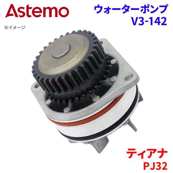 Astemo ウォーターポンプ ティアナ PJ32 ニッサン ウォーターポンプ V3-142 Astemo製 日立 A1A1 パーツキング