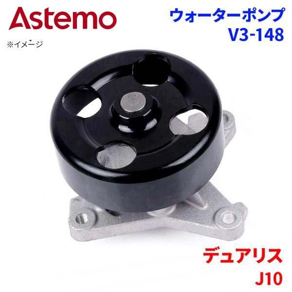Astemo ウォーターポンプ デュアリス J10 ニッサン ウォーターポンプ V3-148 Astemo製 日立 A1A1 パーツキング