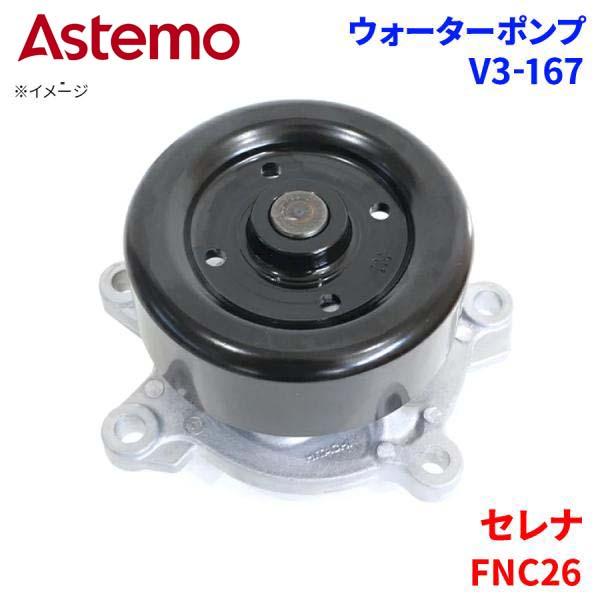 Astemo ウォーターポンプ セレナ FNC26 ニッサン ウォーターポンプ V3-167 Astemo製 日立 A1A1 パーツキング