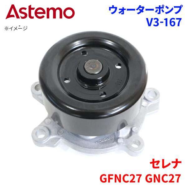 Astemo ウォーターポンプ セレナ GFNC27 GNC27 ニッサン ウォーターポンプ V3-167 Astemo製 日立 A1A1 パーツキング