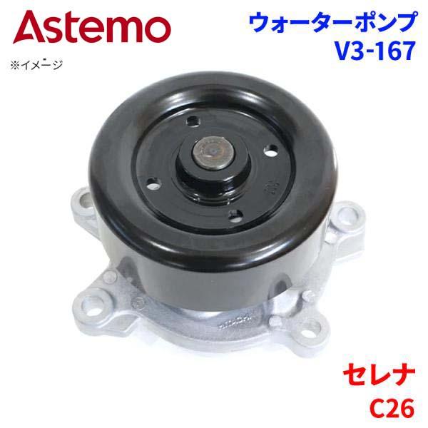 Astemo ウォーターポンプ セレナ C26 ニッサン ウォーターポンプ V3-167 Astemo製 日立 A1A1 パーツキング