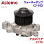 Astemo ウォーターポンプ アスパイア EC7A ミツビシ ウォーターポンプ C3-083 Astemo製 日立 A1A1 パーツキング