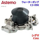 Astemo ウォーターポンプ シグマ F34A ミツビシ ウォーターポンプ C3-098 Astemo製 日立 A1A1 パーツキング