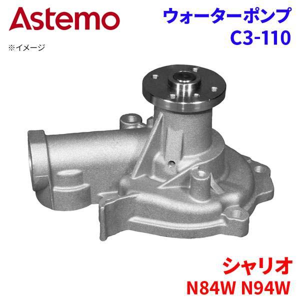 Astemo ウォーターポンプ シャリオ N84W N94W ミツビシ ウォーターポンプ C3-110 Astemo製 日立 A1A1 パーツキング