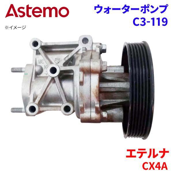 Astemo ウォーターポンプ エテルナ CX4A ミツビシ ウォーターポンプ C3-119 Astemo製 日立 A1A1 パーツキング