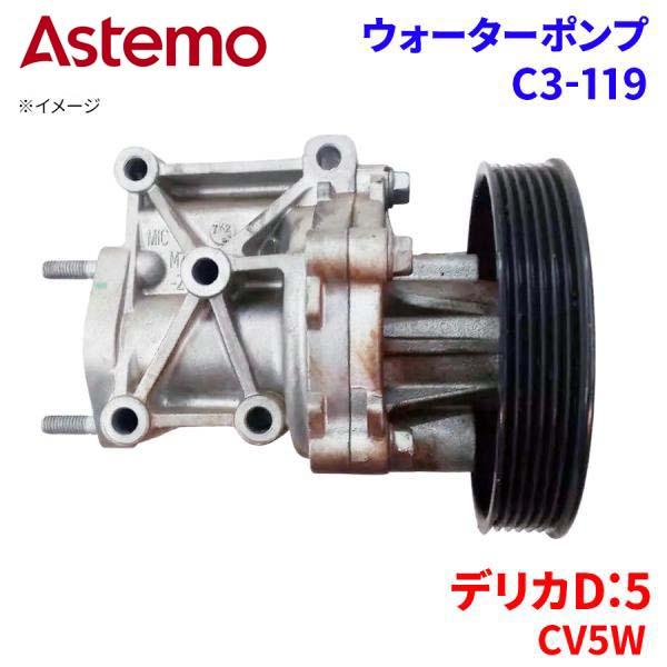 Astemo ウォーターポンプ デリカD:5 CV5W ミツビシ ウォーターポンプ C3-119 Astemo製 日立 A1A1 パーツキング
