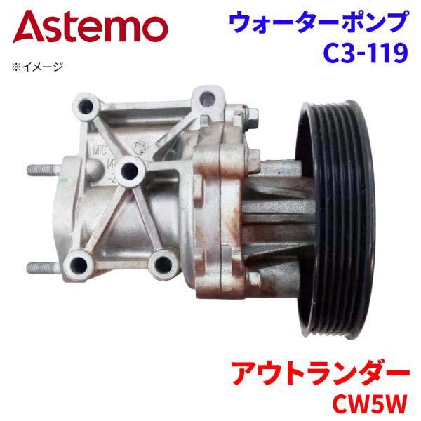 Astemo ウォーターポンプ アウトランダー CW5W ミツビシ ウォーターポンプ C3-119 Astemo製 日立 A1A1 パーツキング