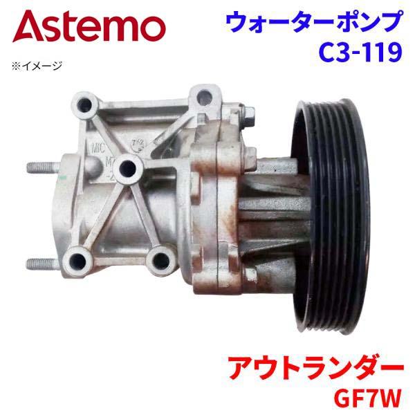 Astemo ウォーターポンプ アウトランダー GF7W ミツビシ ウォーターポンプ C3-119 Astemo製 日立 A1A1 パーツキング