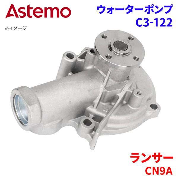 Astemo ウォーターポンプ ランサー CN9A ミツビシ ウォーターポンプ C3-122 Astemo製 日立 A1A1 パーツキング