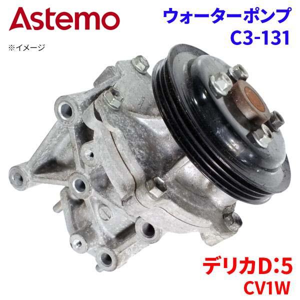 Astemo ウォーターポンプ デリカD:5 CV1W ミツビシ ウォーターポンプ C3-131 Astemo製 日立 A1A1 パーツキング
