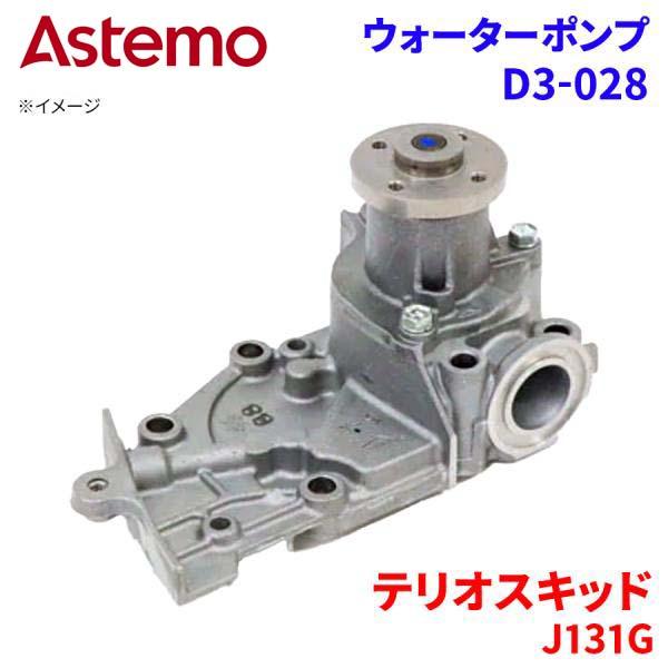 Astemo ウォーターポンプ テリオスキッド J131G ダイハツ ウォーターポンプ D3-028 Astemo製 日立 A1A1 パーツキング