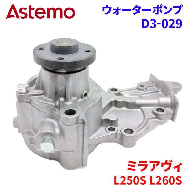 Astemo ウォーターポンプ ミラアヴィ L250S L260S ダイハツ ウォーターポンプ D3-029 Astemo製 日立 A1A1 パーツキング