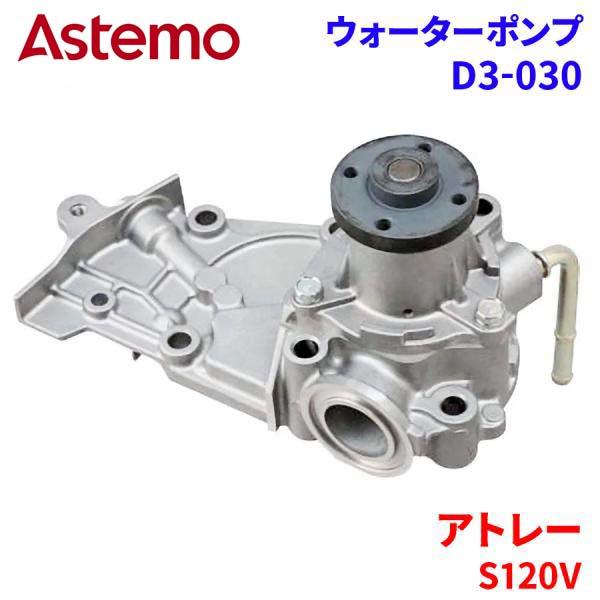 Astemo ウォーターポンプ アトレー S120V ダイハツ ウォーターポンプ D3-030 Astemo製 日立 A1A1 パーツキング