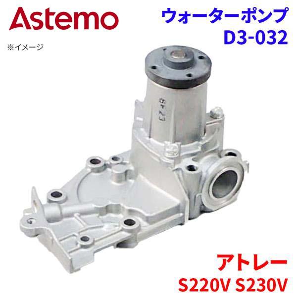 Astemo ウォーターポンプ アトレー S220V S230V ダイハツ ウォーターポンプ D3-032 Astemo製 日立 A1A1 パーツキング