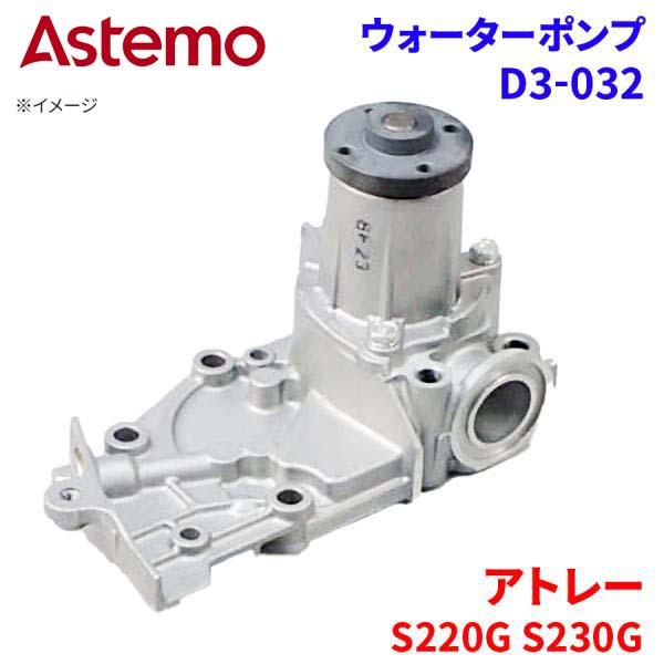 Astemo ウォーターポンプ アトレー S220G S230G ダイハツ ウォーターポンプ D3-032 Astemo製 日立 A1A1 パーツキング