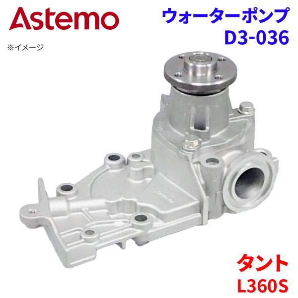 Astemo ウォーターポンプ タント L360S ダイハツ ウォーターポンプ D3-036 Astemo製 日立 A1A1 パーツキング