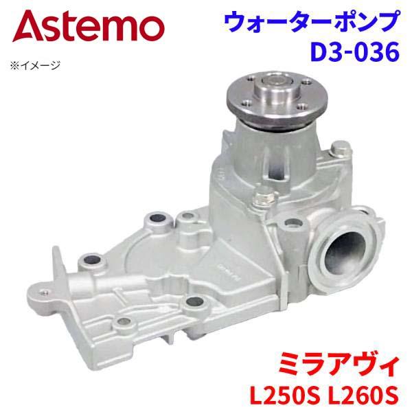 Astemo ウォーターポンプ ミラアヴィ L250S L260S ダイハツ ウォーターポンプ D3-036 Astemo製 日立 A1A1 パーツキング