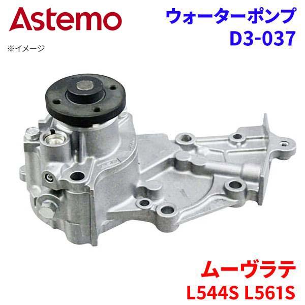 Astemo ウォーターポンプ ムーヴラテ L544S L561S ダイハツ ウォーターポンプ D3-037 Astemo製 日立 A1A1 パーツキング