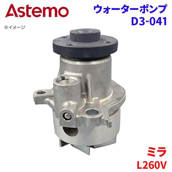 Astemo ウォーターポンプ ミラ L260V ダイハツ ウォーターポンプ D3-041 Astemo製 日立 A1A1 パーツキング
