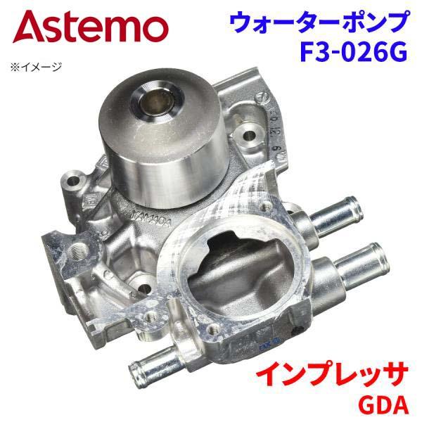 Astemo ウォーターポンプ インプレッサ GDA スバル ウォーターポンプ F3-026G Astemo製 日立 A1A1 パーツキング