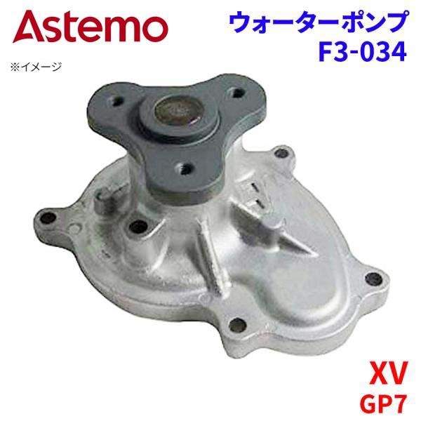 Astemo ウォーターポンプ XV GP7 スバル ウォーターポンプ F3-034 Astemo製 日立 A1A1 パーツキング