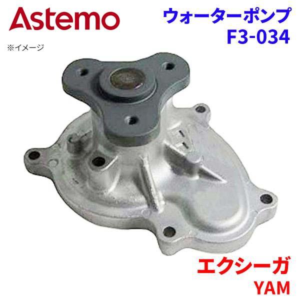 Astemo ウォーターポンプ エクシーガ YAM スバル ウォーターポンプ F3-034 Astemo製 日立 A1A1 パーツキング