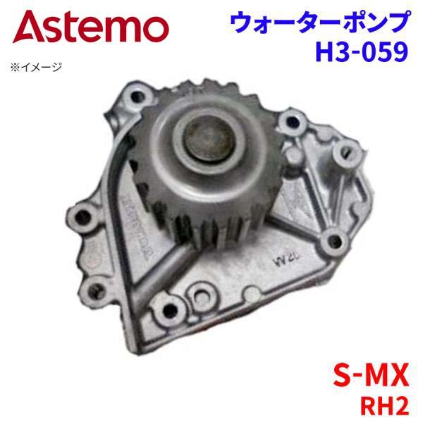 Astemo ウォーターポンプ S-MX RH2 ホンダ ウォーターポンプ H3-059 Astemo製 日立 A1A1 パーツキング