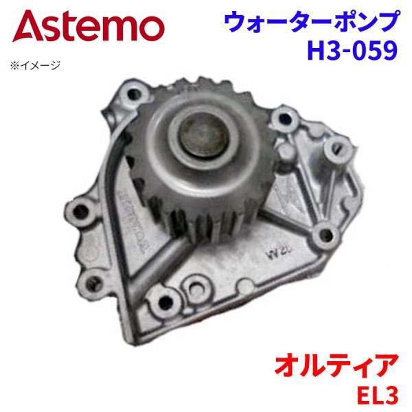 Astemo ウォーターポンプ オルティア EL3 ホンダ ウォーターポンプ H3-059 Astemo製 日立 A1A1 パーツキング