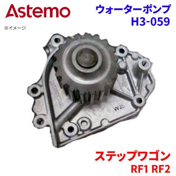Astemo ウォーターポンプ ステップワゴン RF1 RF2 ホンダ ウォーターポンプ H3-059 Astemo製 日立 A1A1 パーツキング