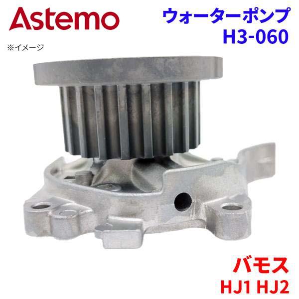 Astemo ウォーターポンプ バモス HJ1 HJ2 ホンダ ウォーターポンプ H3-060 Astemo製 日立 A1A1 パーツキング
