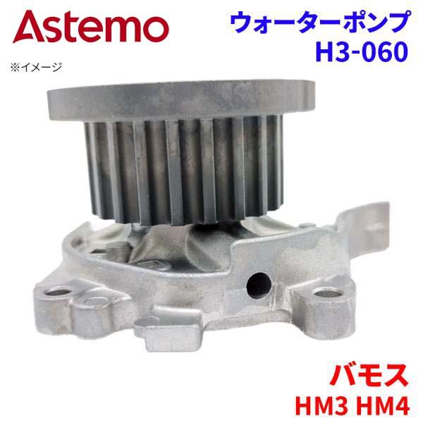 Astemo ウォーターポンプ バモス HM3 HM4 ホンダ ウォーターポンプ H3-060 Astemo製 日立 A1A1 パーツキング