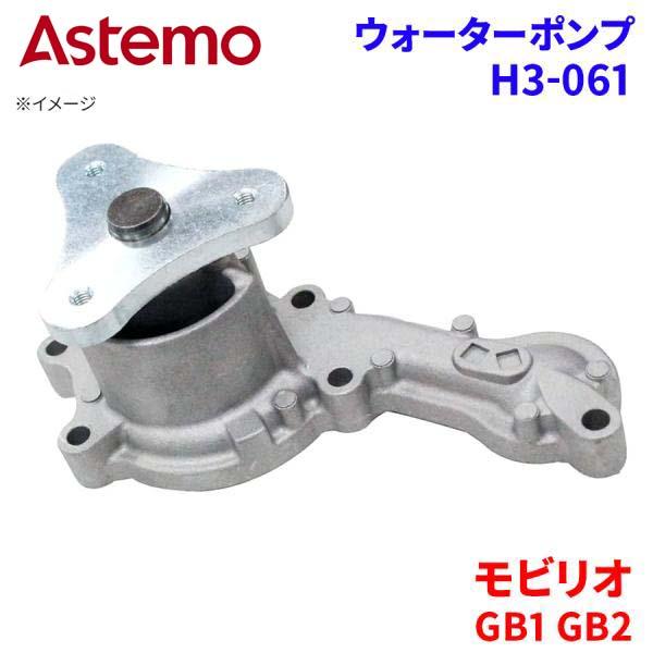 Astemo ウォーターポンプ モビリオ GB1 GB2 ホンダ ウォーターポンプ H3-061 Astemo製 日立 A1A1 パーツキング